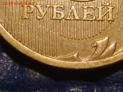 2009 10 рублей ммд 2.2А по А.С. до 21-10 08.07.15 - DSC08344.JPG