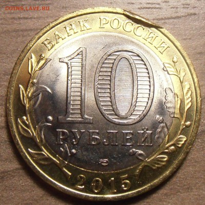 10 рублей 2015, "недовыкус" - Ja4u0IHpBqE