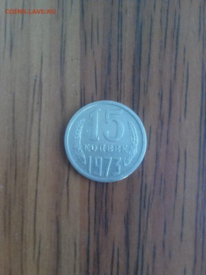15 копеек 1973. Оценка. - BKAXf62vrd4