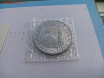 3 рубля Россия 1994 Ленинград запайка до 09.07 22-20 - DSC_0062.JPG