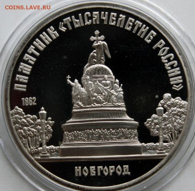 5 руб Тысячилетие России,Государственный банк. ПРУФ - IMG_8057.JPG