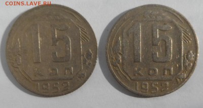 15 копеек 1952 год,прошу помощи... - SAM_1653.JPG