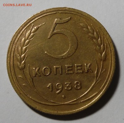 5 копеек 1938 г + бонус с 0 рублей до 11.07.2015 до 22.00 - DSCF9511.JPG