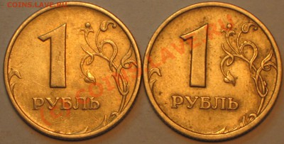 1 рубль 1998 г.ММД шт.1.11Б и 2005 г. СПМД шт.Г. - IMG_2226