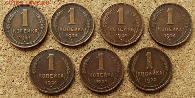 1 копейка 1924 - 7 шт До 12.07.2015 23-00 по Москве - 2.JPG