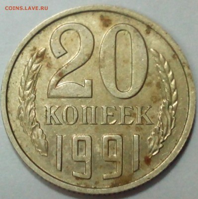 20 копеек 1991 без буквы подлинность? - IMG_20150707_162620