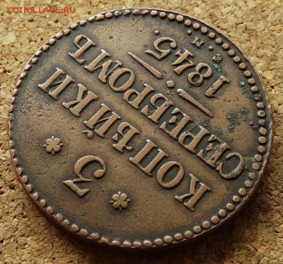 3 копейки Серебром 1845 СМ До 12.07.2015 23-00 по Москве - 4.JPG