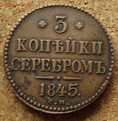 3 копейки Серебром 1845 СМ До 12.07.2015 23-00 по Москве - 2.JPG