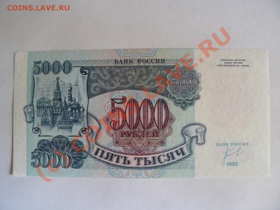 =БОНЫ= 5000 рублей 1992 год UNC до 23.07.10г. - P1010520.JPG