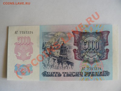 =БОНЫ= 5000 рублей 1992 год UNC до 23.07.10г. - P1010521.JPG