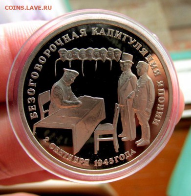 3 рубля 1995 Капитуляция ЯПОНИИ - ПРУФ в капсуле до 09.07.15 - IMG_2335_15