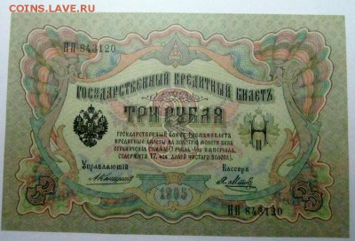 3 рубля 1905 года  пресс - 3 рубля 1905 1.JPG
