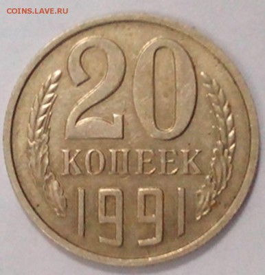 20 копеек 1991 без буквы подлинность? №2 - 1