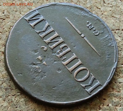 2 копейки Масон 1839 СМ До 12.07.2015 23-00 по Москве - 4.JPG