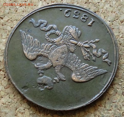 2 копейки Масон 1839 СМ До 12.07.2015 23-00 по Москве - 3.JPG