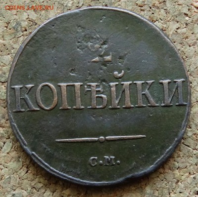 2 копейки Масон 1839 СМ До 12.07.2015 23-00 по Москве - 2.JPG