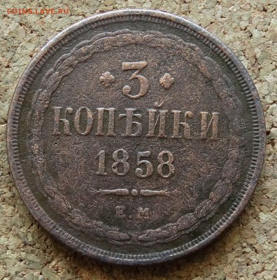 3 копейки 1858 ЕМ До 12.07.2015 23-00 по Москве - 2.JPG
