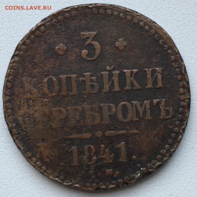 3  копейки 1841 года до 08.07.15 22.00.00 - IMG_3331.JPG