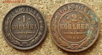 1 и 2 копейки 1895 СПБ До 12.07.2015 23-00 по Москве - 2.JPG