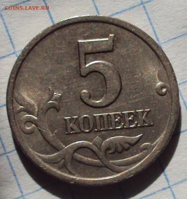 10 рублей 2005,раскол вставки,5 коп.-раскол оценка - DSC07349.JPG