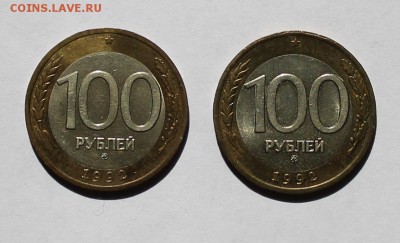 100 руб. ММД 1992г - IMG_3151.JPG