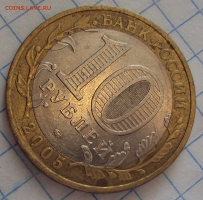 10 рублей 2005,раскол вставки,5 коп.-раскол оценка - DSC07358.JPG