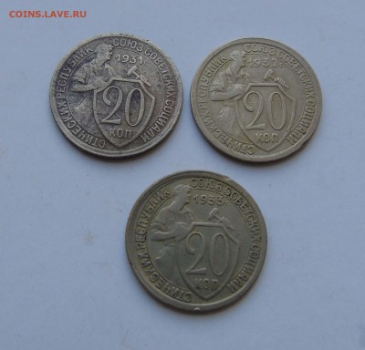 20 копеек 1931 1932 1933год до 9 июля в 22-00 - 20-31 32 33-1