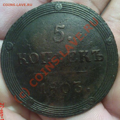 5 коп 1803 КМ до 26.07.10 22.00.00 мск - Изображение 579