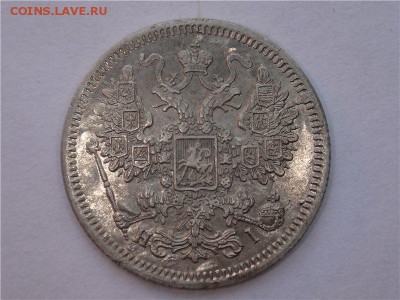 15 копеек 1868 и 1879 г. - 2