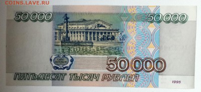 50000 рублей 1995 года Отличная до 08.07.15 22.00.00 - IMG_3337.JPG
