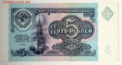 5 рублей 1991 года Отличная до 08.07.15 22.00.001 - IMG_3340.JPG