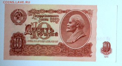 10 рублей 1961 года Отличная до 08.07.15 22.00.001 - IMG_3342.JPG