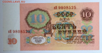 10 рублей 1961 года Отличная до 08.07.15 22.00.001 - IMG_3341.JPG