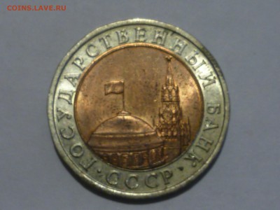 10 руб 1991г лмд-раздвоенные ости - P1080565.JPG