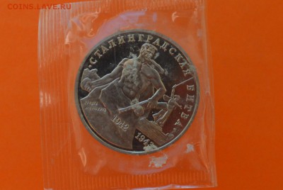 Сталинградская битва 3 рубля запайка - CSC_0109.JPG