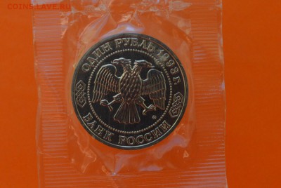 Тимирязев 1 рубль 1993г запайка - CSC_0115.JPG