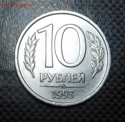 10 рублей 93 г. - не магнит!!! Акция ! Блиц ! - до 07.07.15 - DSCN4077.JPG