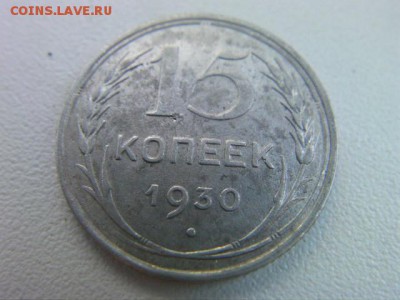 15 копеек  1930 до 9.07.15 22.00 по мск - SANY0361.JPG