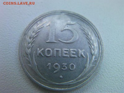 15 копеек 1928 и 1930 до 9.07.15 22.00 по мск - SANY0363.JPG