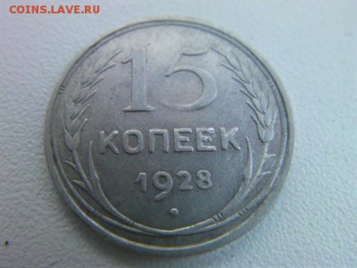 15 копеек 1928 и 1930 до 9.07.15 22.00 по мск - SANY0365.JPG