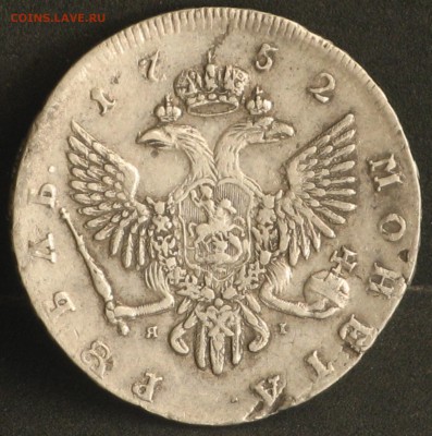 Рубль 1752 яi - IMG_4618.JPG