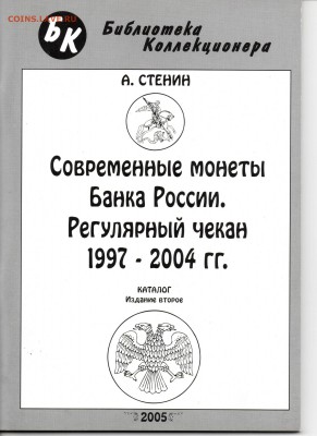 А. Стенин Сорвеменные монеты России 2005 Изд. второе - img301