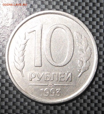 10 рублей 93 г. - не магнит!!! и снова Акция !  - до 07.07 - DSCN4074.JPG