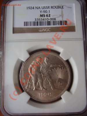 Рубль 1924 г. NGC MS-62 до 25.07 в 21:00 Москвы - P2240769.JPG