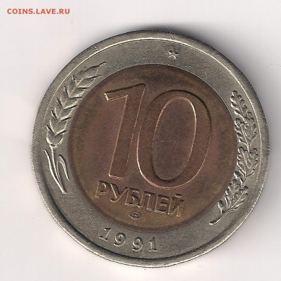 10 руб 1991 лмд легкое смещение вставки - 10-91-1
