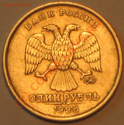 1 рубль 1998 г.ММД шт.1.13А. - IMG_2228