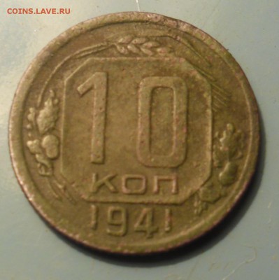 10 копеек 1941г до 12.07.15  22-00 - SAM_2581.JPG