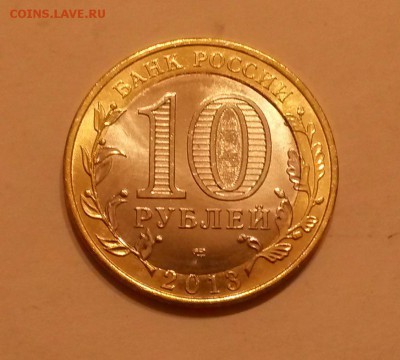 10 рублей 2013 Осетия-Алания с двойной вырубкой - 20150707_203920