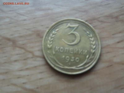 3 копейки 1930г качество отличное. 12.07.15 - DSCF7214.JPG