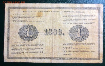 Бона 1 рубль 1886 года. - IMG_4960.JPG